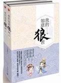 《我的如意狼君(穿越为妇之道)》