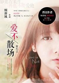 《重生之爱不散场》
