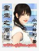 《重生之商途》
