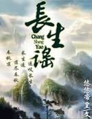 《长生谣》