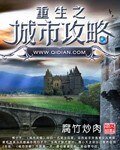 《重生之城市攻略》