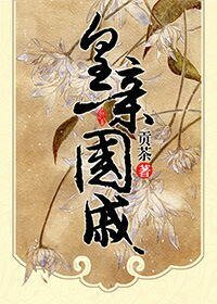《皇亲国戚》