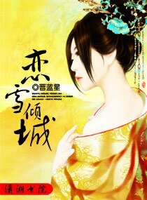 《恋雪倾城》