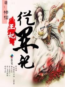 《王妃从军记》