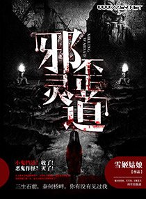《邪灵歪道》