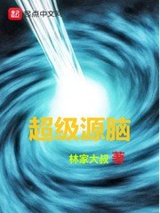 《超级源脑》