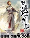 《我是混世大神棍》