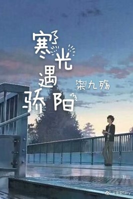 寒光遇骄阳
