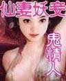 《仙妻妖妾鬼情人》