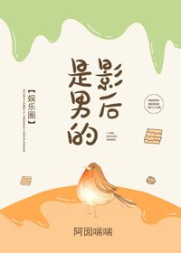 《影后是男的》