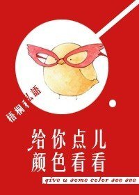 《给你点儿颜色看看》
