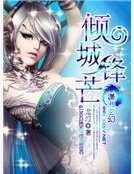 《倾城锋芒》