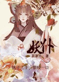 《妖仆》