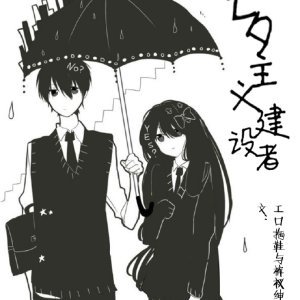 《七夕主义建设者》
