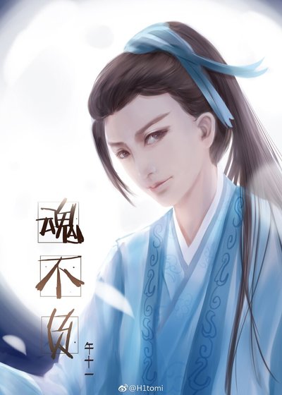 魂不负
