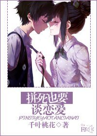 《拼死也要谈恋爱》