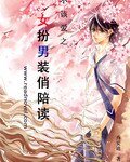 《不该癌之女扮男装俏陪读》