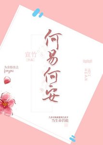 《何易何安》
