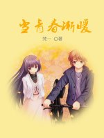 《当青春渐暖》