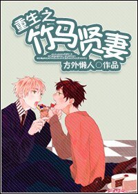 《重生之竹马贤妻》