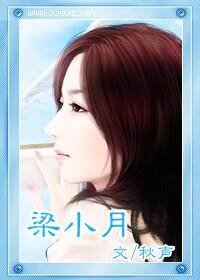 《梁小月》