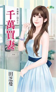 《千万买妻(幸福第二回合之三)》