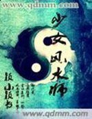 《少女风水师》