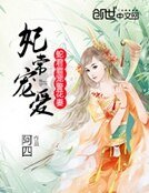 《妃常宠爱:蛇君霸宠警花妻》
