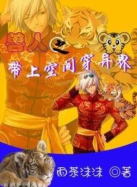 《寿人之带上空间穿异界》
