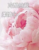 《冷酷总裁柔情心》