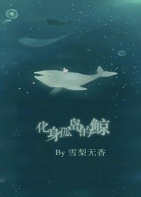 《化身孤岛的鲸》