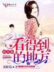 《站在你看得到的地方》