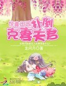 《惊喜田园:扑倒克妻夫君》