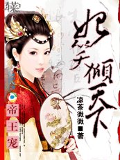 《帝王宠:妃笑倾天下》