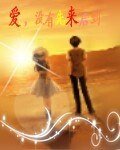 《爱没有先来后到》