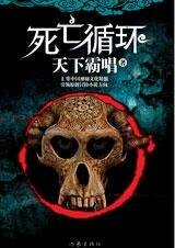 死亡循环