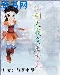 《仙剑之我爱雪见》