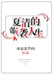 《夏清的逆袭人生》