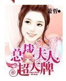《总裁夫人超大牌》