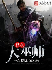 《权杖大巫师》