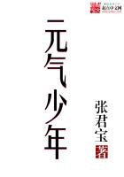 《元气少年》