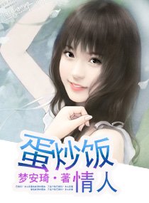 《蛋炒饭情人》