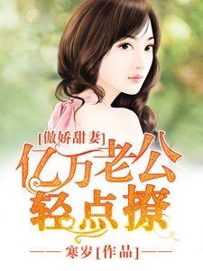 《傲娇甜妻:亿万老公轻点撩》