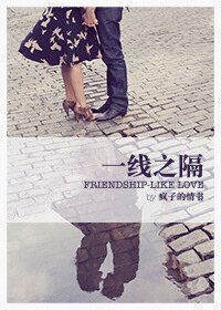 《一线之隔》