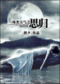 《珠光宝气之思归》