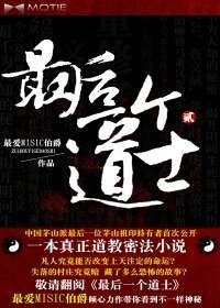 《最后一个道士Ⅱ(道门往事)》