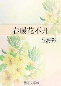 《春暖花不开》