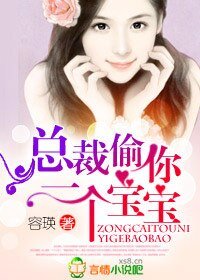《总裁,偷你一个颖颖!》