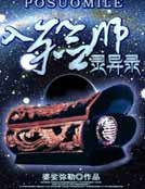 《入殓师灵异录》