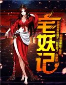 《宅妖记》